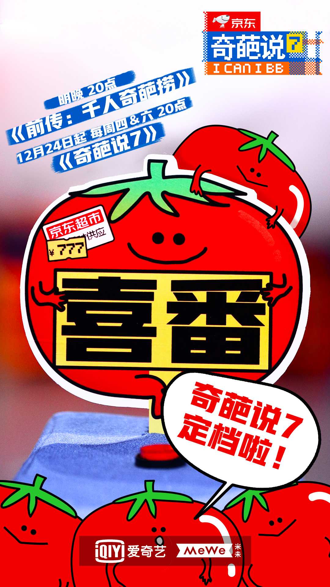 奇葩说第七季定档