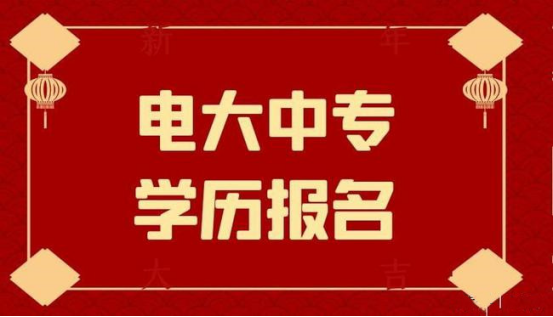 成人中专怎么报名，需要多少钱，可以考二建嘛？