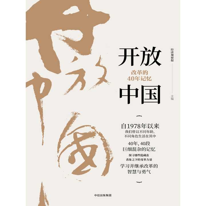 开放中国改革的40年记忆书籍