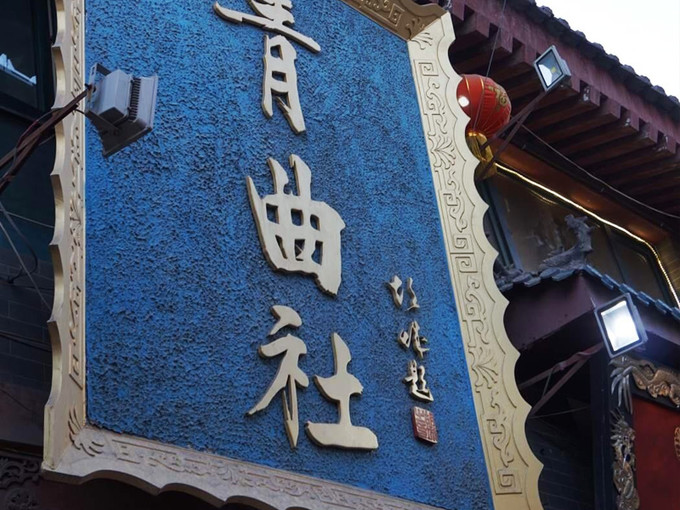 青曲社:喝茶听相声做个陕派青年