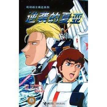 逆袭的夏亚(书籍)