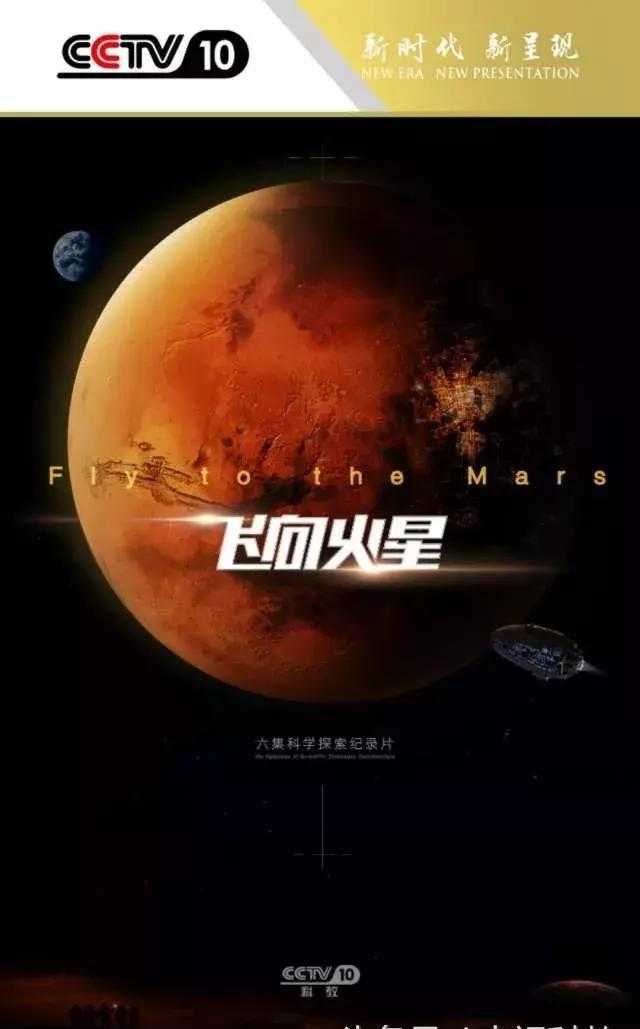 cctv-10 飞向火星