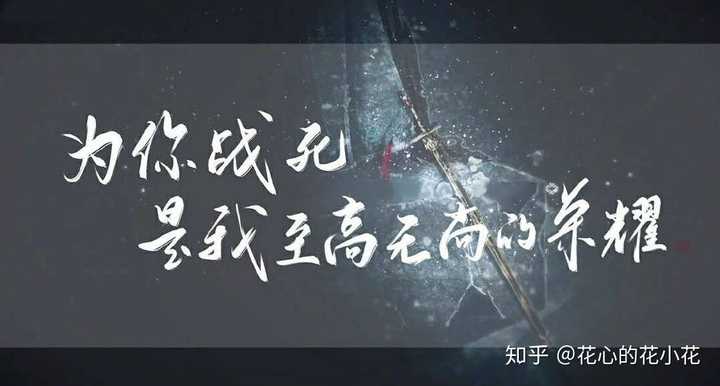 黑水沉舟本应风光无限, 青灯夜游也曾仰慕一人, 白衣祸世也妄想过