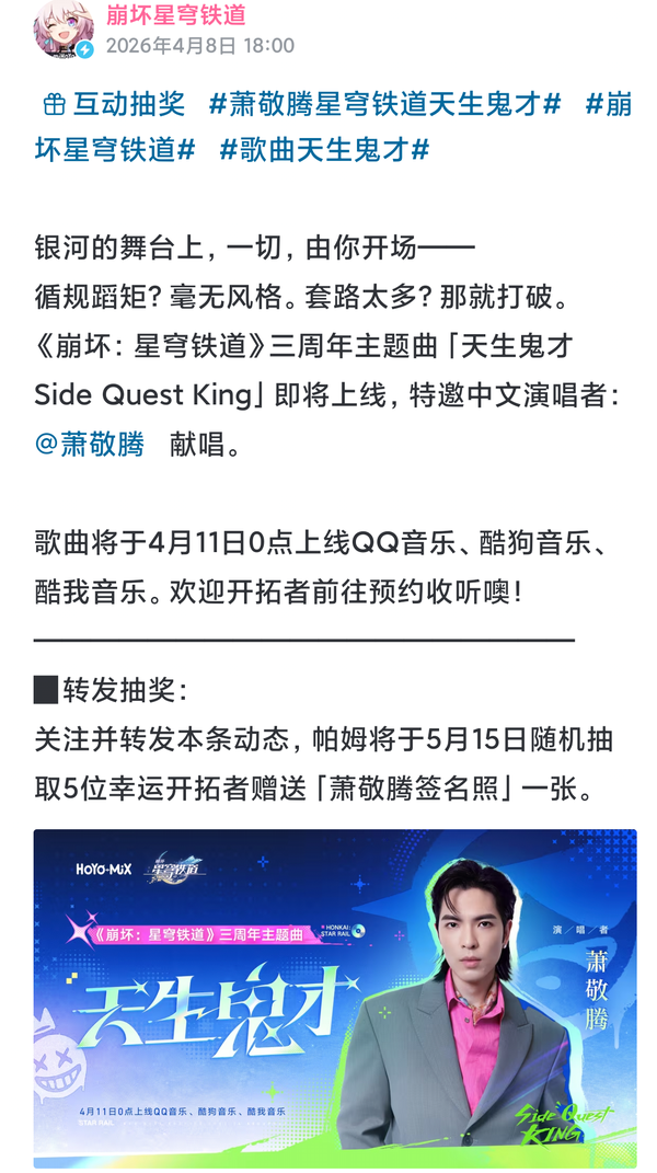 如何评价《崩坏·星穹铁道》三周年主题曲《天生鬼才》由萧敬腾献唱？