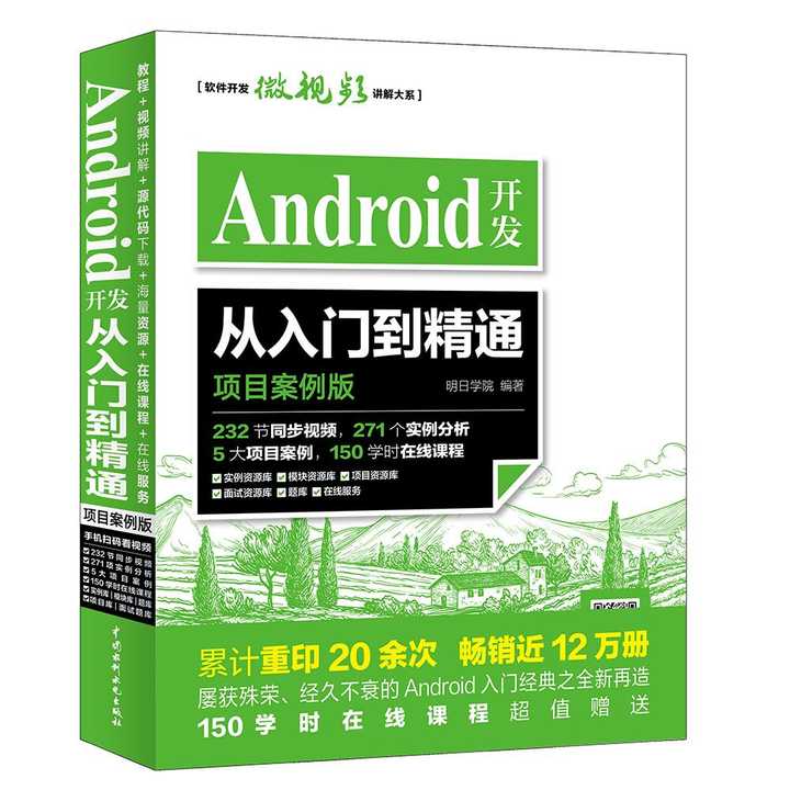 Android开发从入门到精通(书籍)