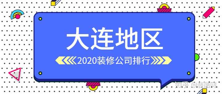 大连装修公司哪家靠谱