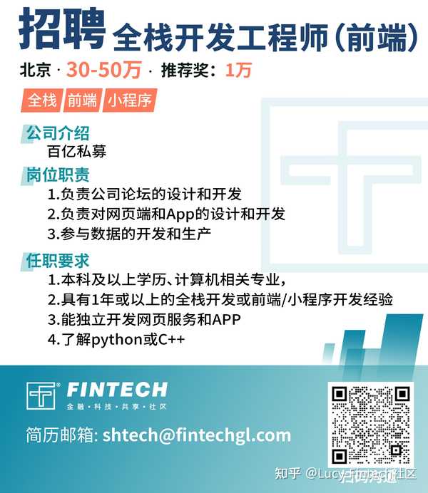 【fintech 社区】招聘:全栈开发工程师(前端)