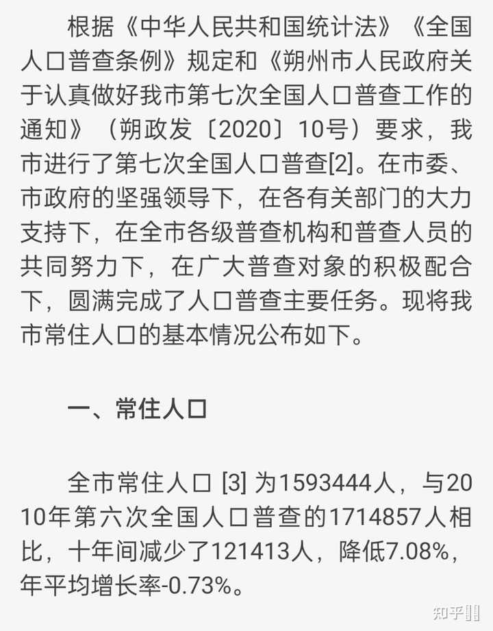 普查数据，朔州是人口流失最为严重的城市!下图摘自 朔州2021人口普查报告: