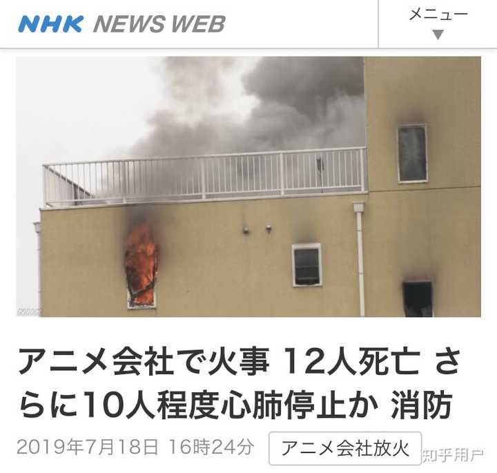 如何看待19 年7 月18 日京都动画第一工作室的纵火事件 知乎