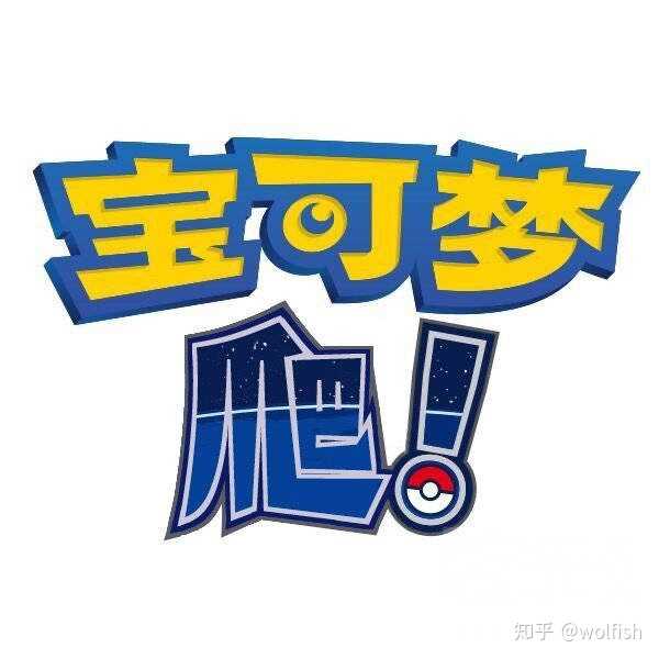 如何看待任天堂在国内注册宝可梦走等商标