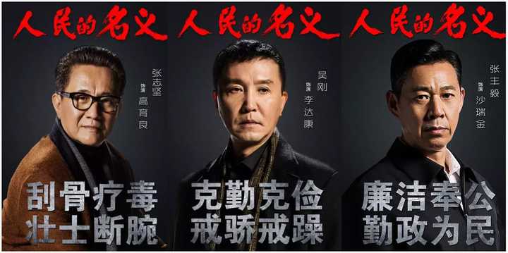 人民的名义