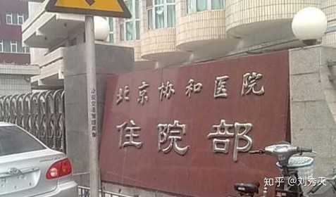 协和医院是如何成为中国顶级医院的 它是如何保持这么多年一直排在前列的 刘秀夫的回答 知乎