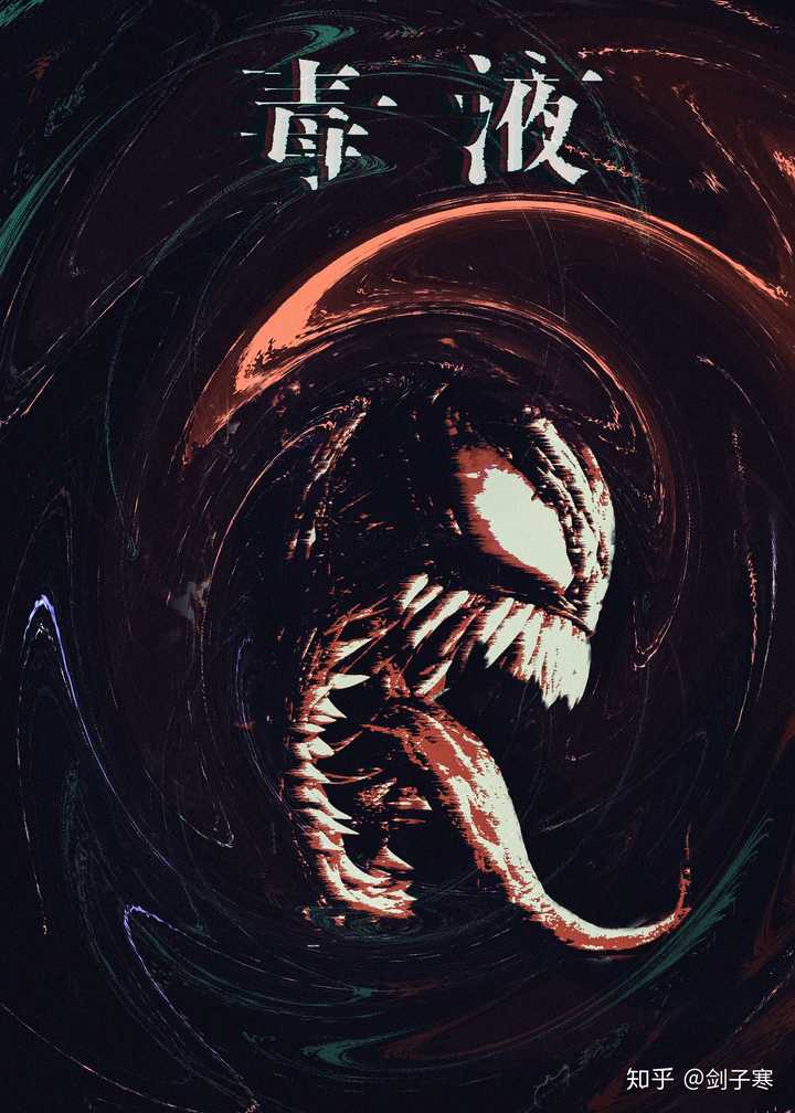 五彩斑斓的黑,我做过两张毒液的海报,应该算五彩斑斓的黑.