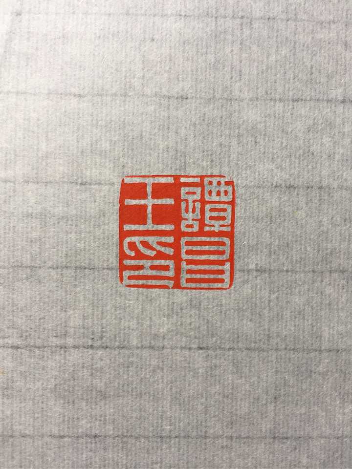 如何入门篆刻? - 知乎