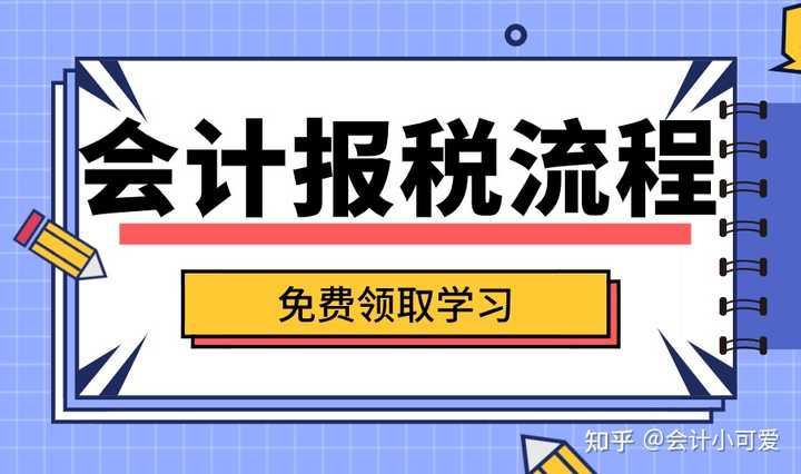 青岛代理财务记账公司会计抄报税流程插图