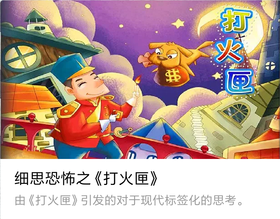 以上正是安徒生的童话名篇《打火匣》的梗概. 这篇我