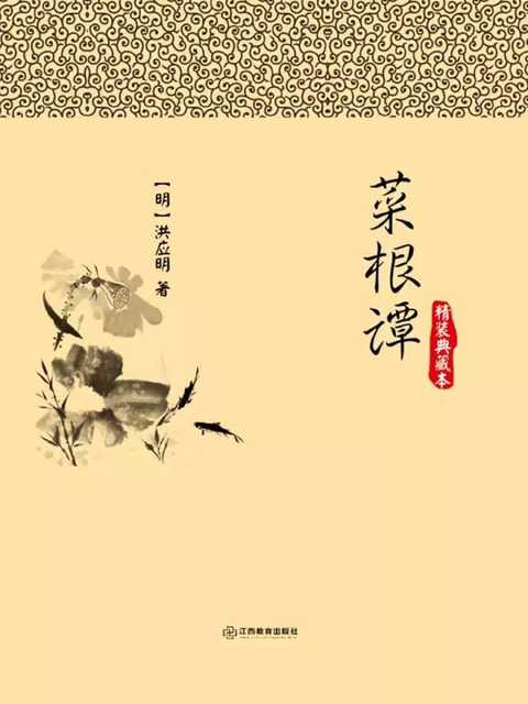 菜根谭 呻吟语 书籍 知乎 菜根谭 呻吟语 书籍 知乎