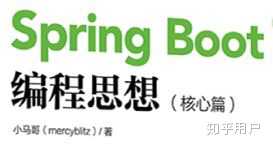 Spring Boot 编程思想 核心篇 这本书怎么样 知乎 Spring Boot 编程思想 核心篇 这本书怎么样 知乎