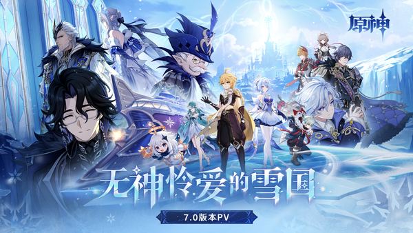 如何评价 2026 年 8 月米哈游《原神》7.0 剧情任务【无神怜爱的雪国】？