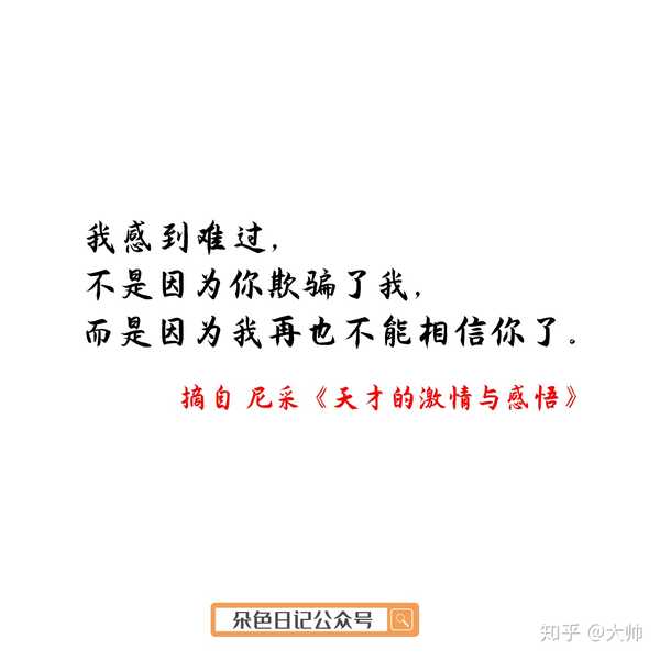 我感到难过, 不是因为你欺骗了我, 而是因为我再也不能相信你了