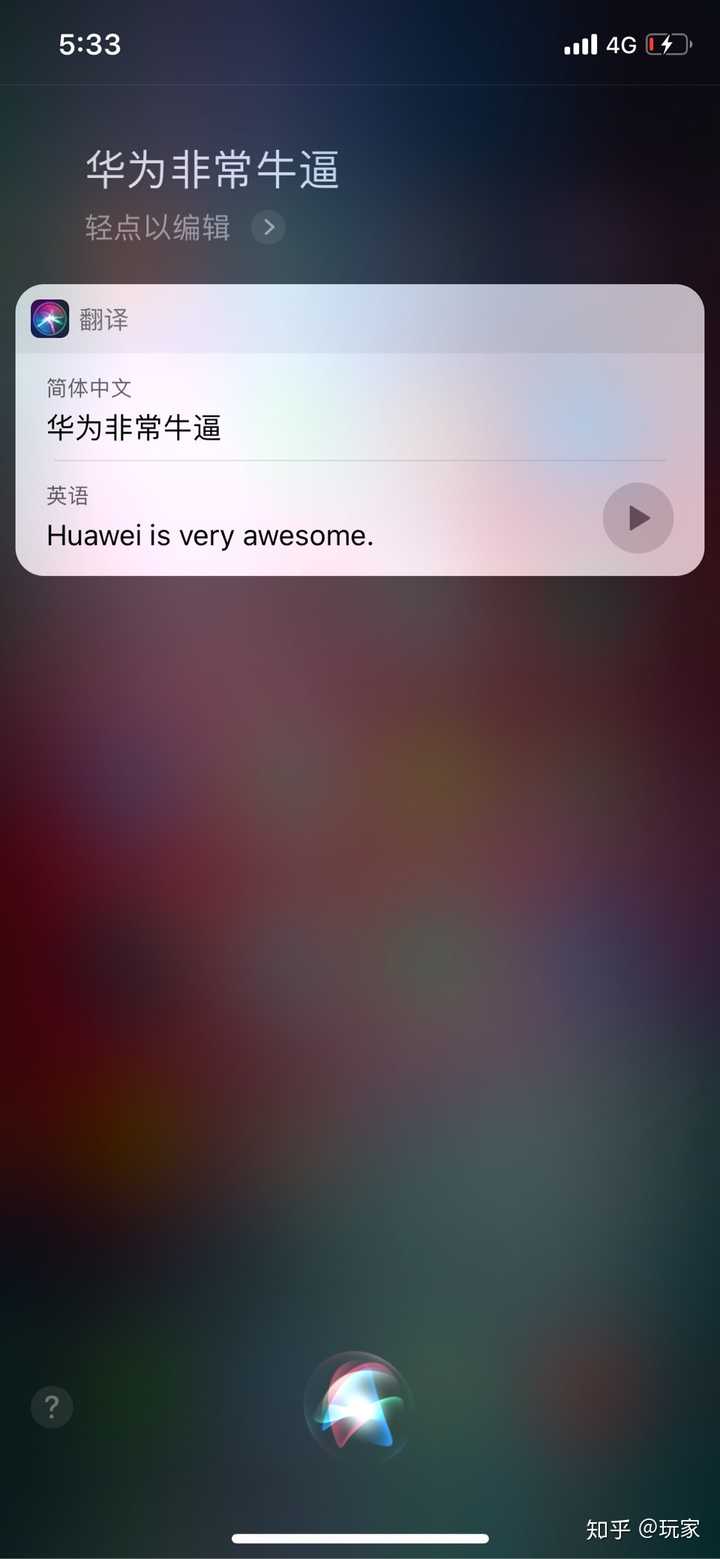 為什麼iphone siri將「華為真牛逼」翻譯成「huawei is a real bitch