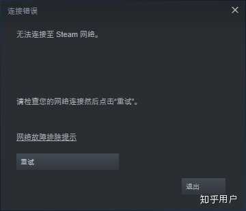 无法连接steam至网络是什么情况 知乎 无法连接steam至网络是什么情况 知乎