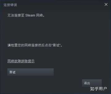 无法连接steam至网络是什么情况 知乎