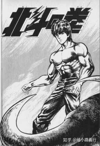 如何评价 北斗神拳 这部漫画 知乎 如何评价 北斗神拳 这部漫画 知乎
