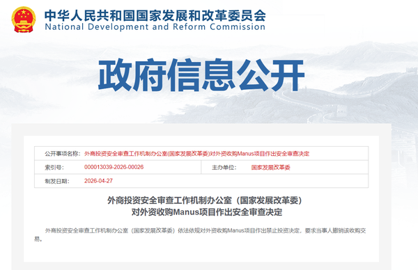 国家发改委「禁止外资收购 Manus 项目，要求撤销交易」，此事对中国 AI 企业出海有何警示意义？