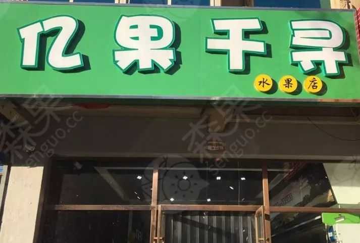 想開個水果店,什麼名字比較容易讓人記住?