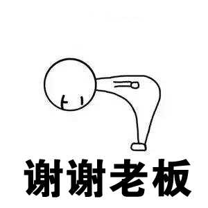 麻烦老板点个赞再走呗