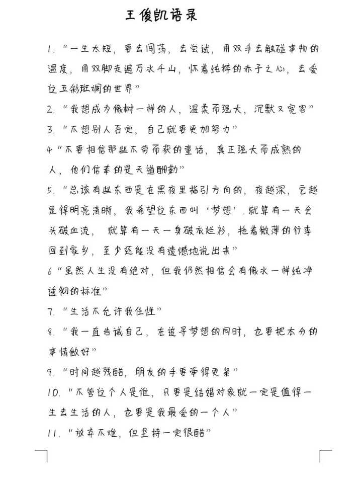 王俊凯名言名句大全集 王俊凯说过的励志的话 王俊凯应援霸气口号