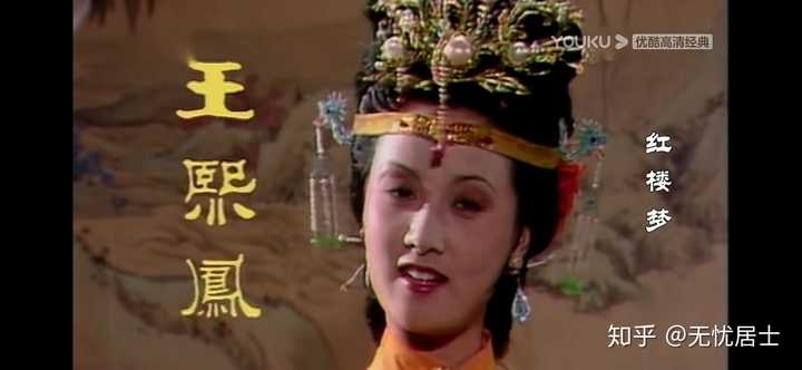 10 版 红楼梦 为什么这么烂 无忧居士的回答 知乎