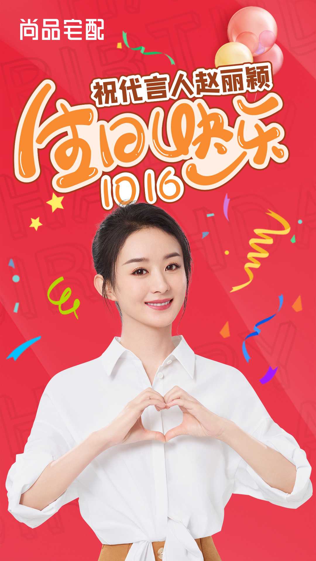 赵丽颖1016生日快乐