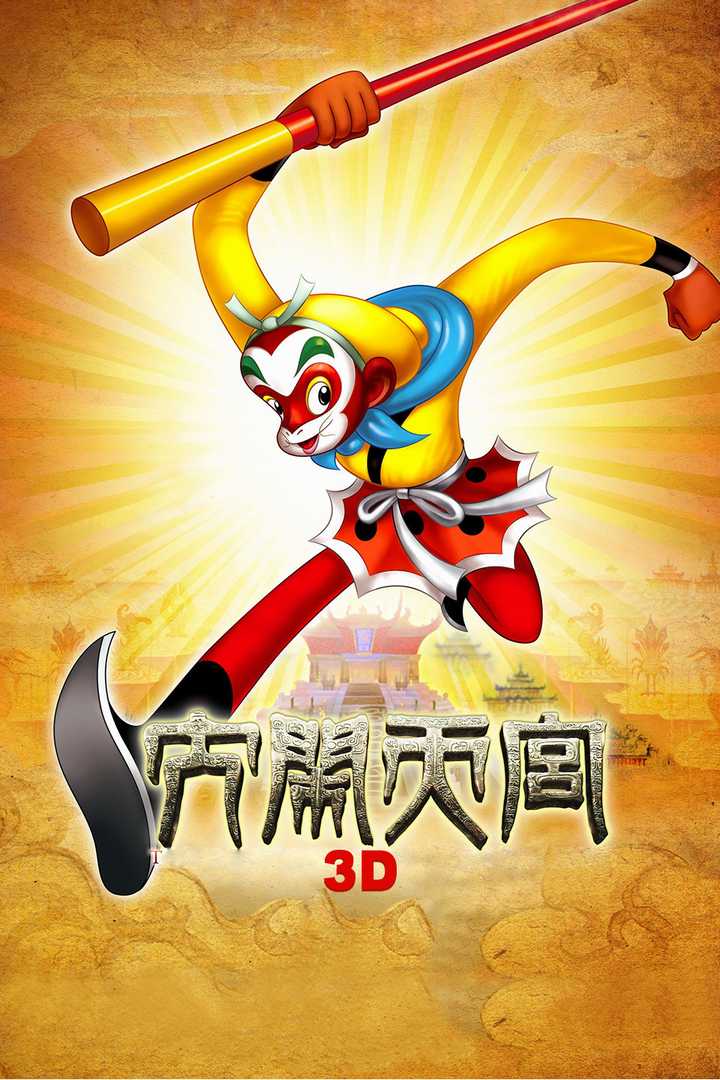 大闹天宫(动画电影) - 知乎