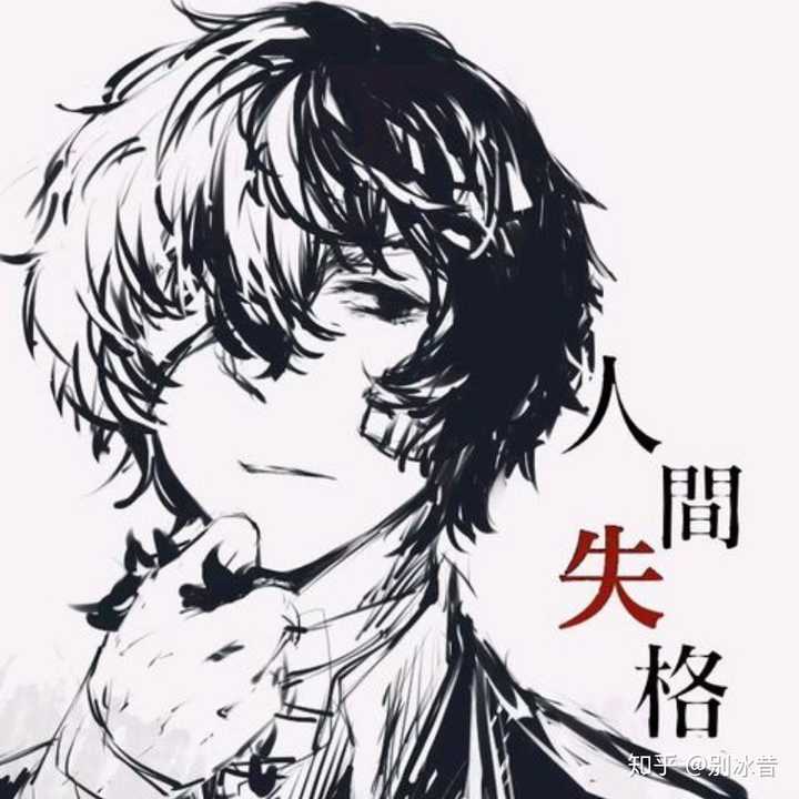 如何评价文豪野犬里面的太宰治 以及现实中的太宰治 知乎 如何评价文豪野犬里面的太宰治 以及现实中的太宰治 知乎