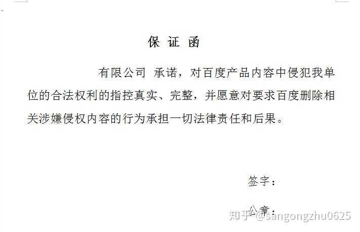 百度下拉提示词负面删除的保证函示例