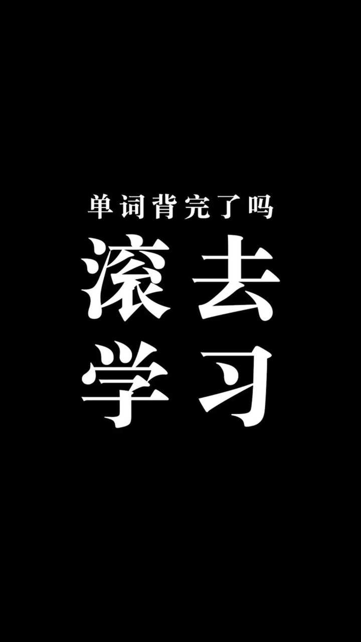 求可以激励学习的励志壁纸？