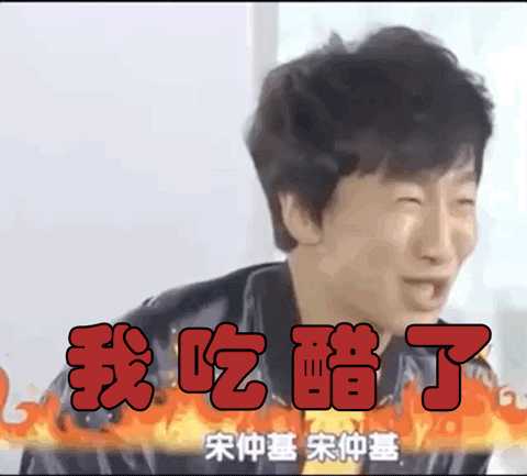 有没有什么可以用来表示自己吃醋的表情包?