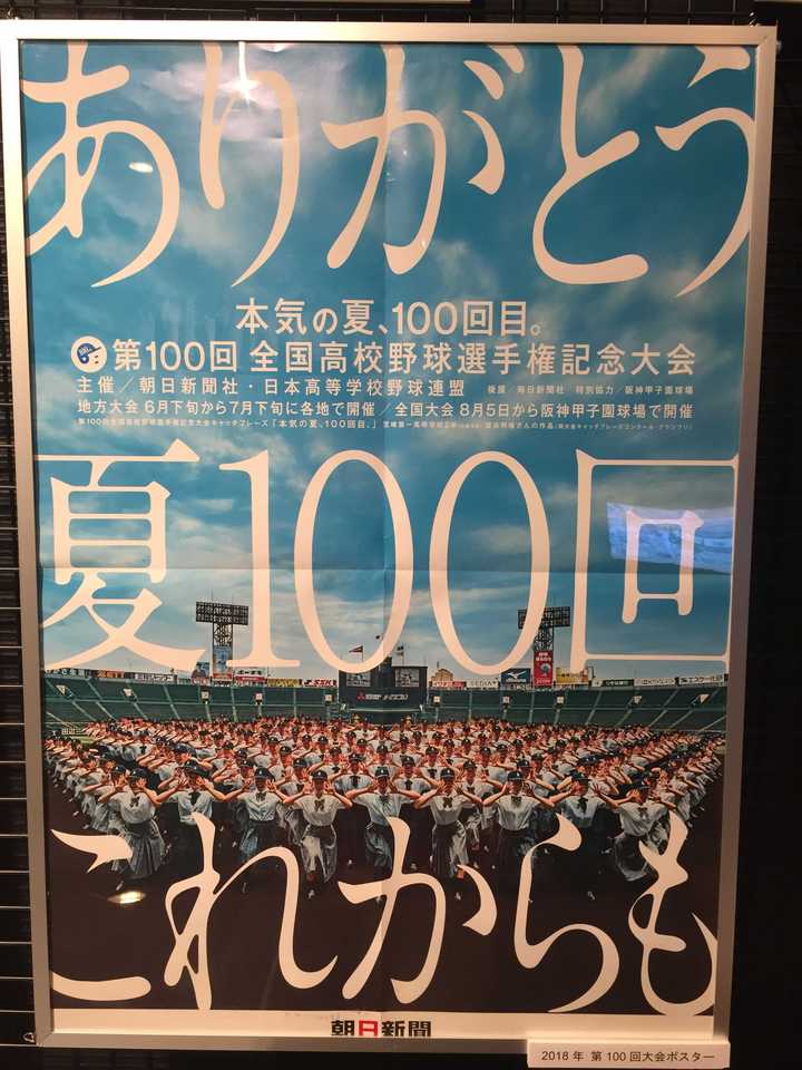 第100届甲子园宣传海报:「谢谢,夏100回,今后也是」