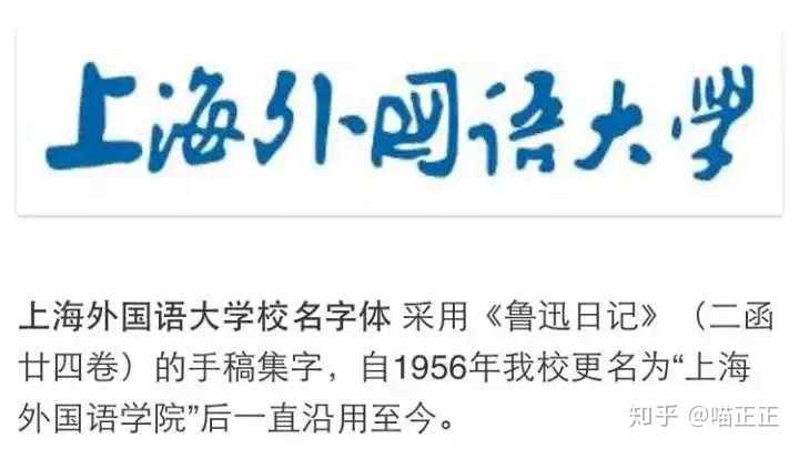 3,上海外国语大学的校名字体也是用《鲁迅日记》的手稿集字"搞"出来的