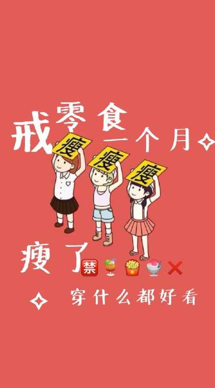 从今天开始打算减肥啦!