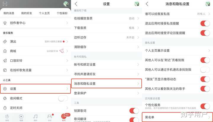 网易云音乐 怎么把拉黑的人移除黑名单呢?