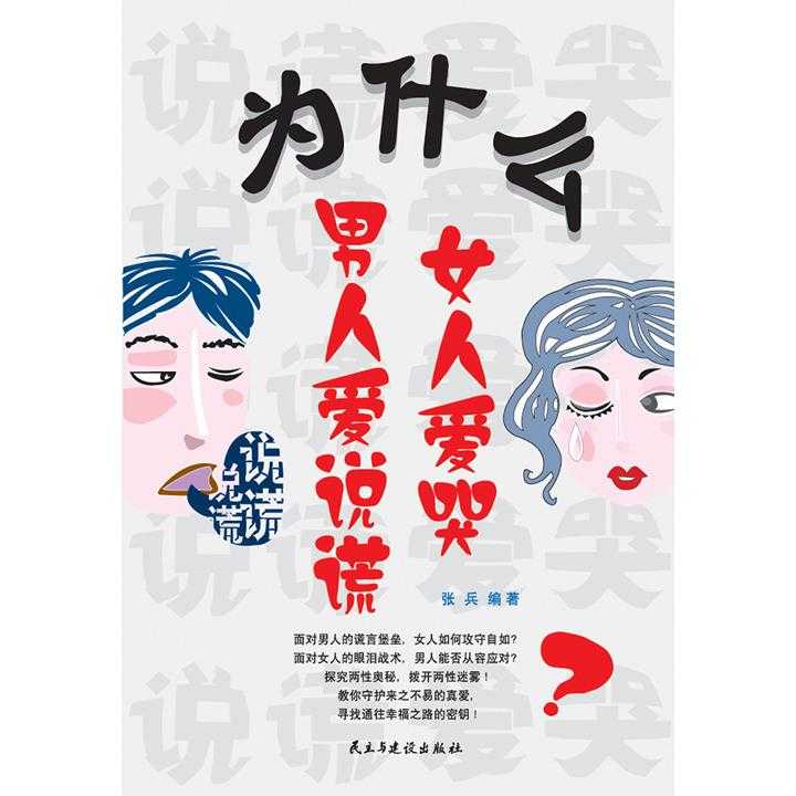 但是,他们总是相互埋怨,搞不懂对方:男人为什么要用拙劣的谎言伪装