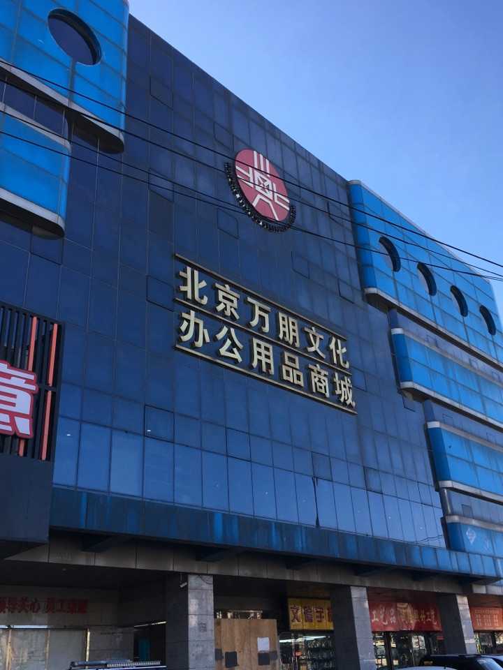 北京哪裡有文具,辦公用品批發市場?