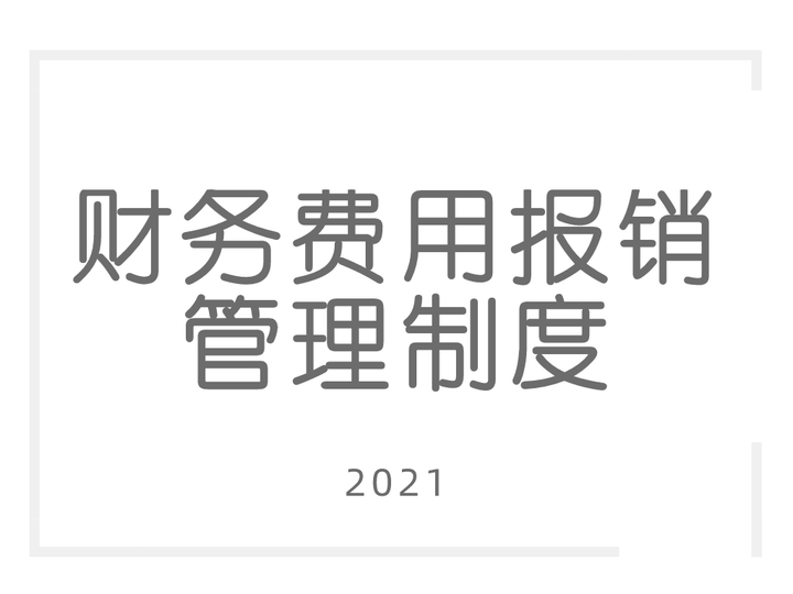 财务报销制度流程图_财务部对营销部制订了差旅费报销制度是属于成本中心_财务报销制度