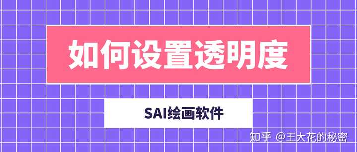 为啥我的sai没有保护不透明度 超级小白的问题新手真的很迷茫上色 王大花的秘密的回答 知乎