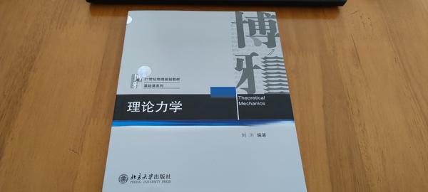 能推荐一本《分析力学》或《理论力学》（物理专业）课本吗？