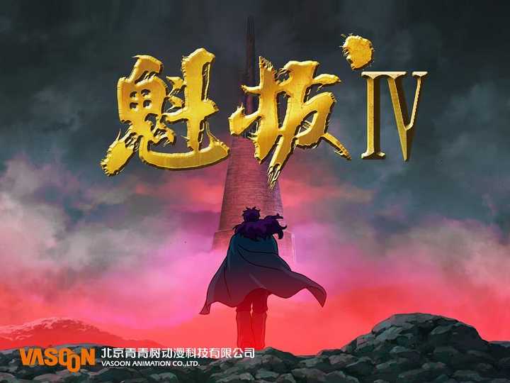 魁拔4(电影) 知乎