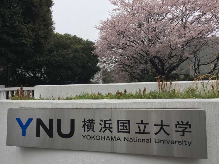 在横滨国立大学就读是怎样一种体验 知乎 在横滨国立大学就读是怎样一种体验 知乎